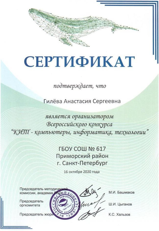 2020-2021 Гилёва А.С. (Сертификат КИТ)